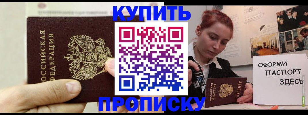 где прописаться в Бийске
