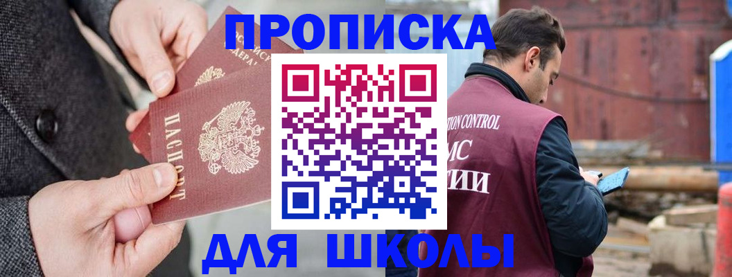 прописка ребенка в Бийске