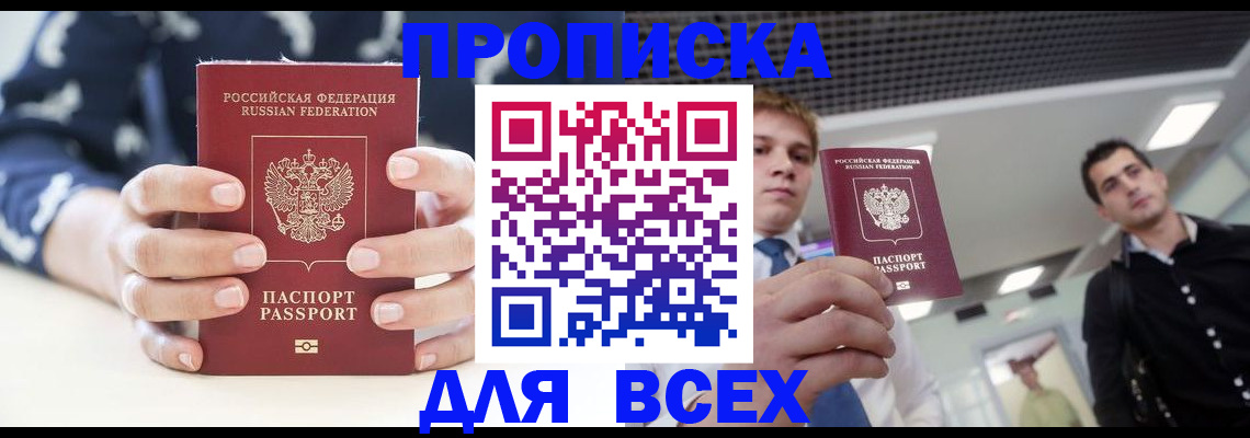 временная регистрация купить в Бийске